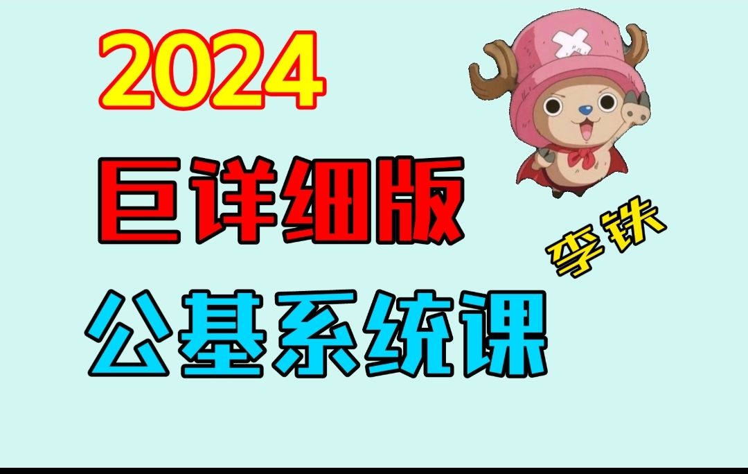 巨详细《公基系统课》(每晚持续更新中)——李铁,三支,文职、社区、银行等亦适合哔哩哔哩bilibili