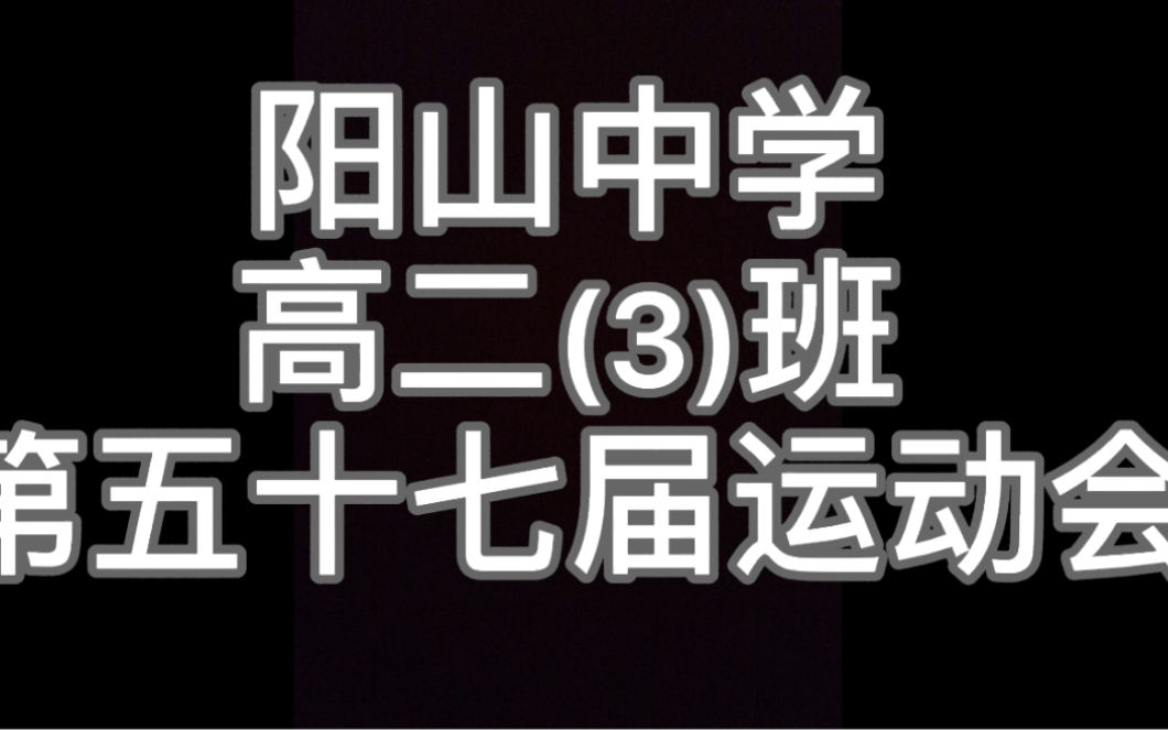 阳山中学校运会哔哩哔哩bilibili