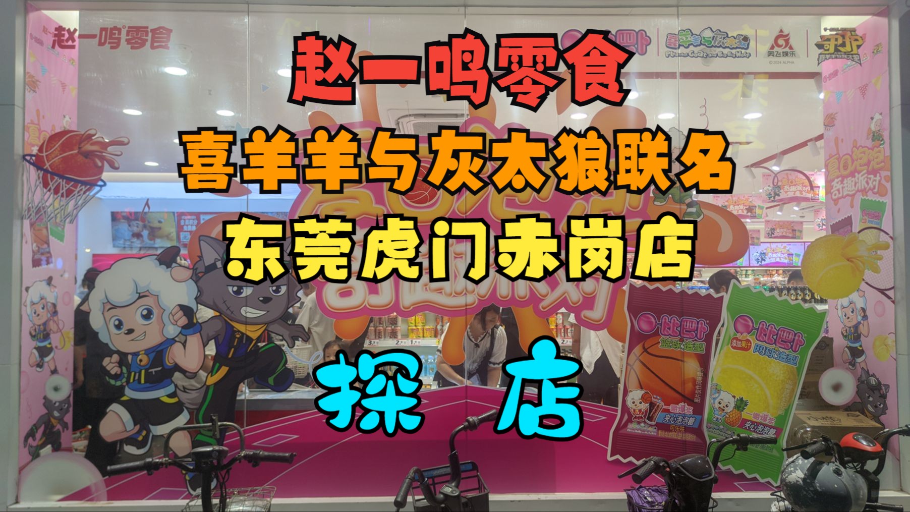 【探店】赵一鸣零食店和喜羊羊与灰太狼联名  东莞虎门赤岗店哔哩哔哩bilibili