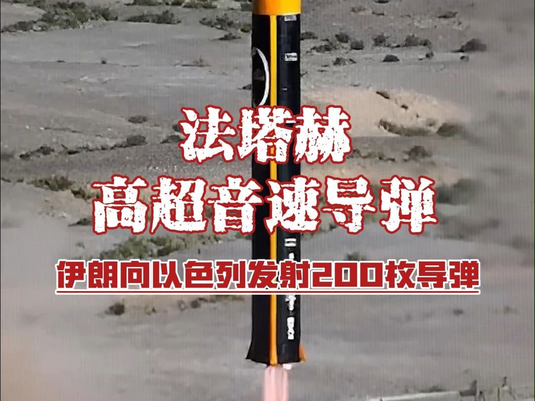 法塔赫高超音速导弹:据称它能突破所有导弹防御系统