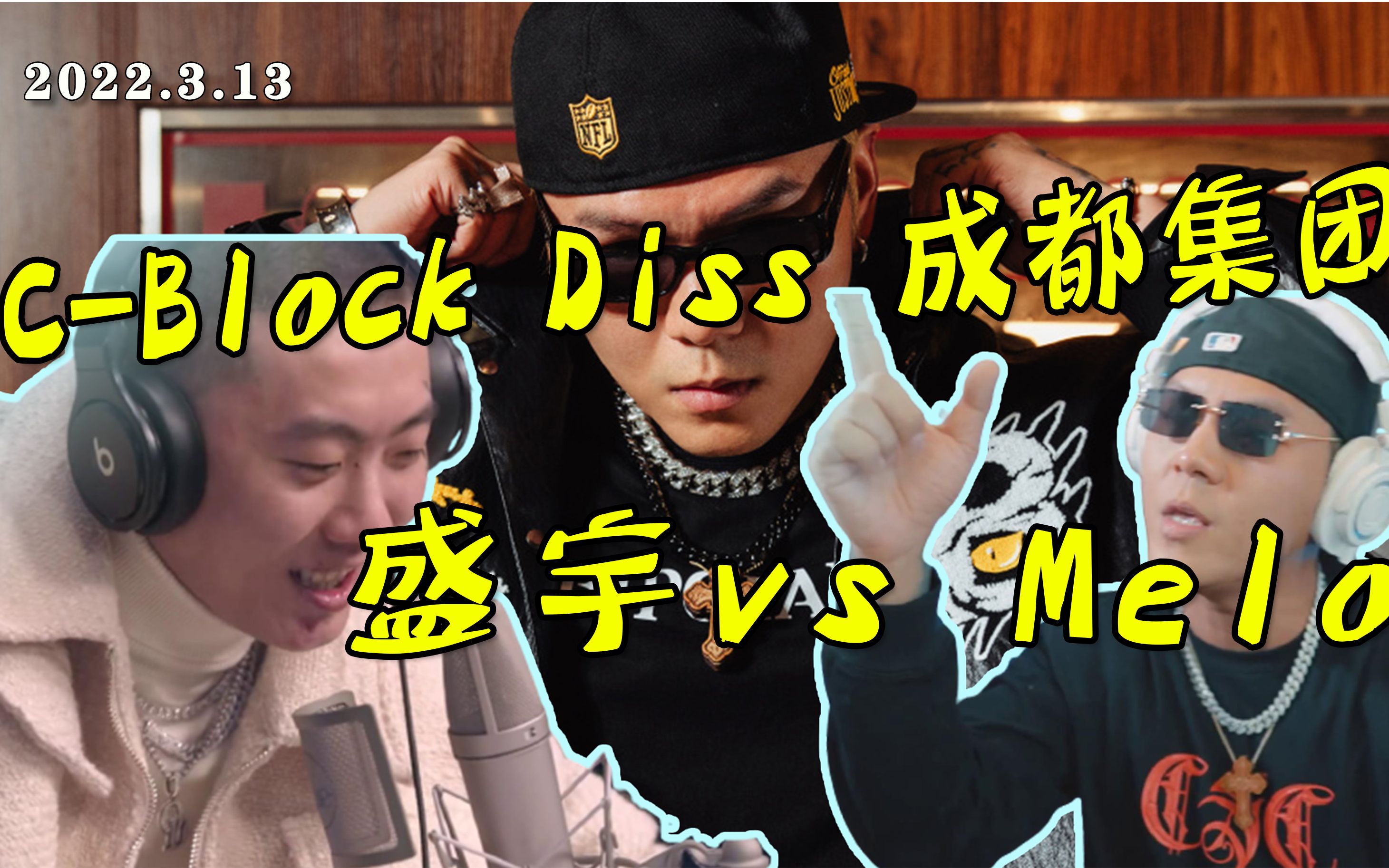 [图]降维打击！C-Block盛宇【锦上添花FREESTYLE讲解】