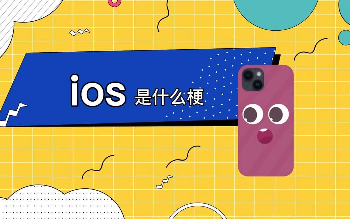 ios是什么梗哔哩哔哩bilibili