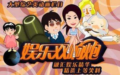 077 娱乐双响炮_高清