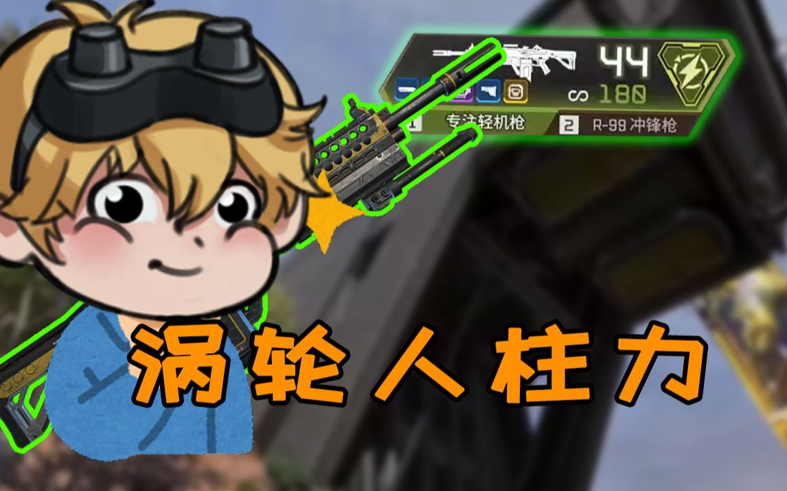 【apex/青野】青野!你是我的神!