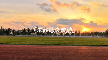 琼台师范学院桂林洋校区哔哩哔哩bilibili