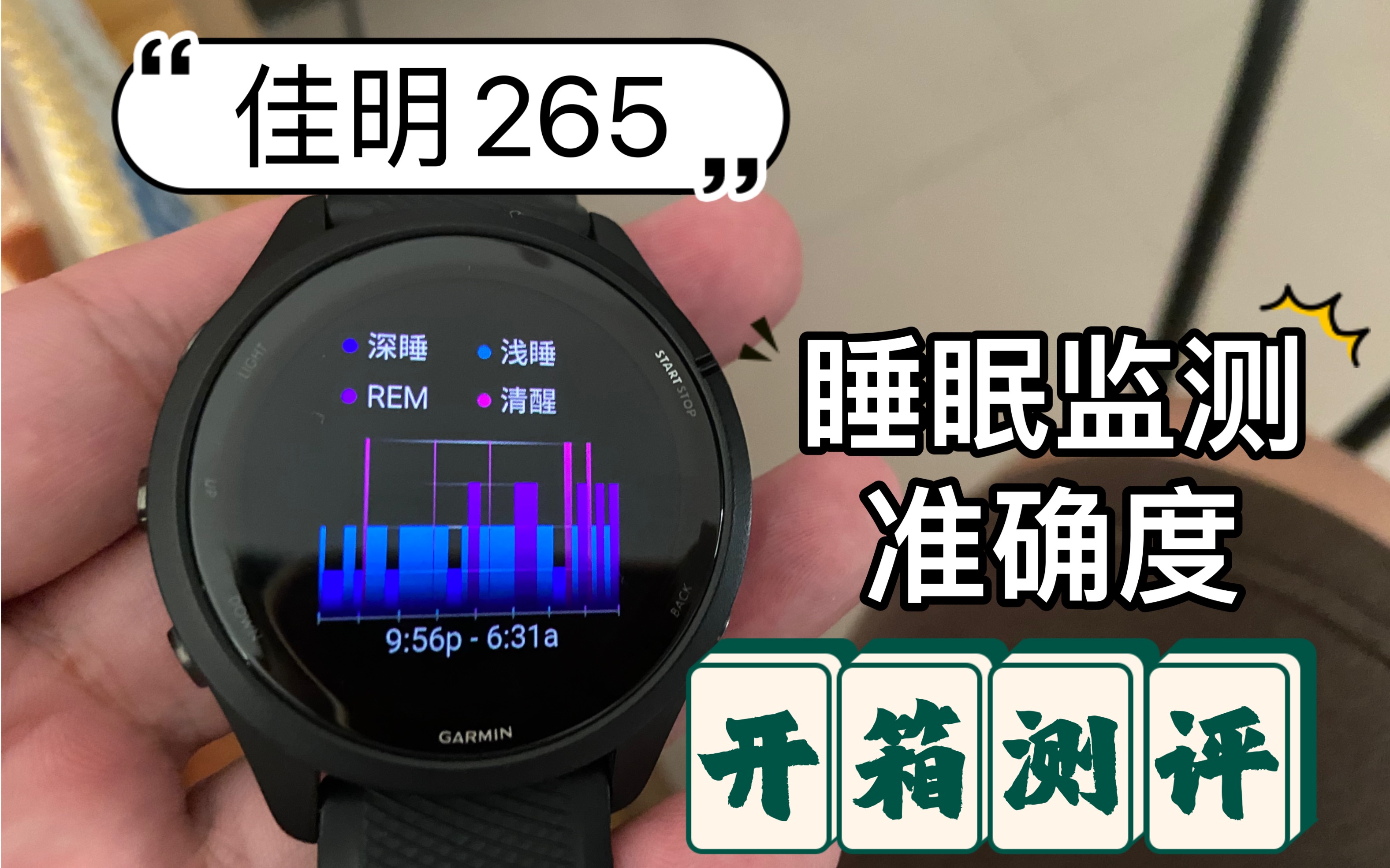 佳明265睡眠监测和医疗级脑电睡眠监测设备相比,准确度如何?哔哩哔哩bilibili