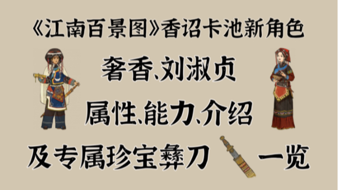 奢香、刘淑贞属性、能力、介绍及珍宝彝刀一览【江南百景图】哔哩哔哩bilibili