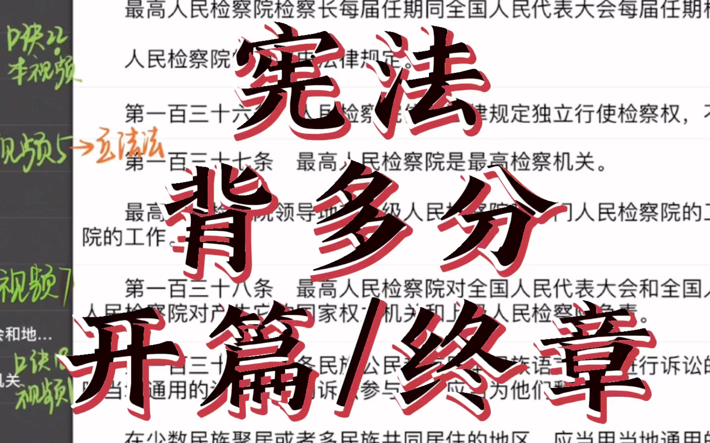 [图]宪法•背多分（口诀22,30-公民基本权利，宪法宣誓）