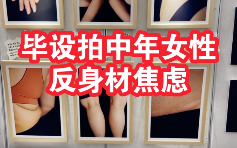 大学生毕设展示中年女性身材照反“身材焦虑”:希望鼓励她们 不管怎样要爱自己哔哩哔哩bilibili