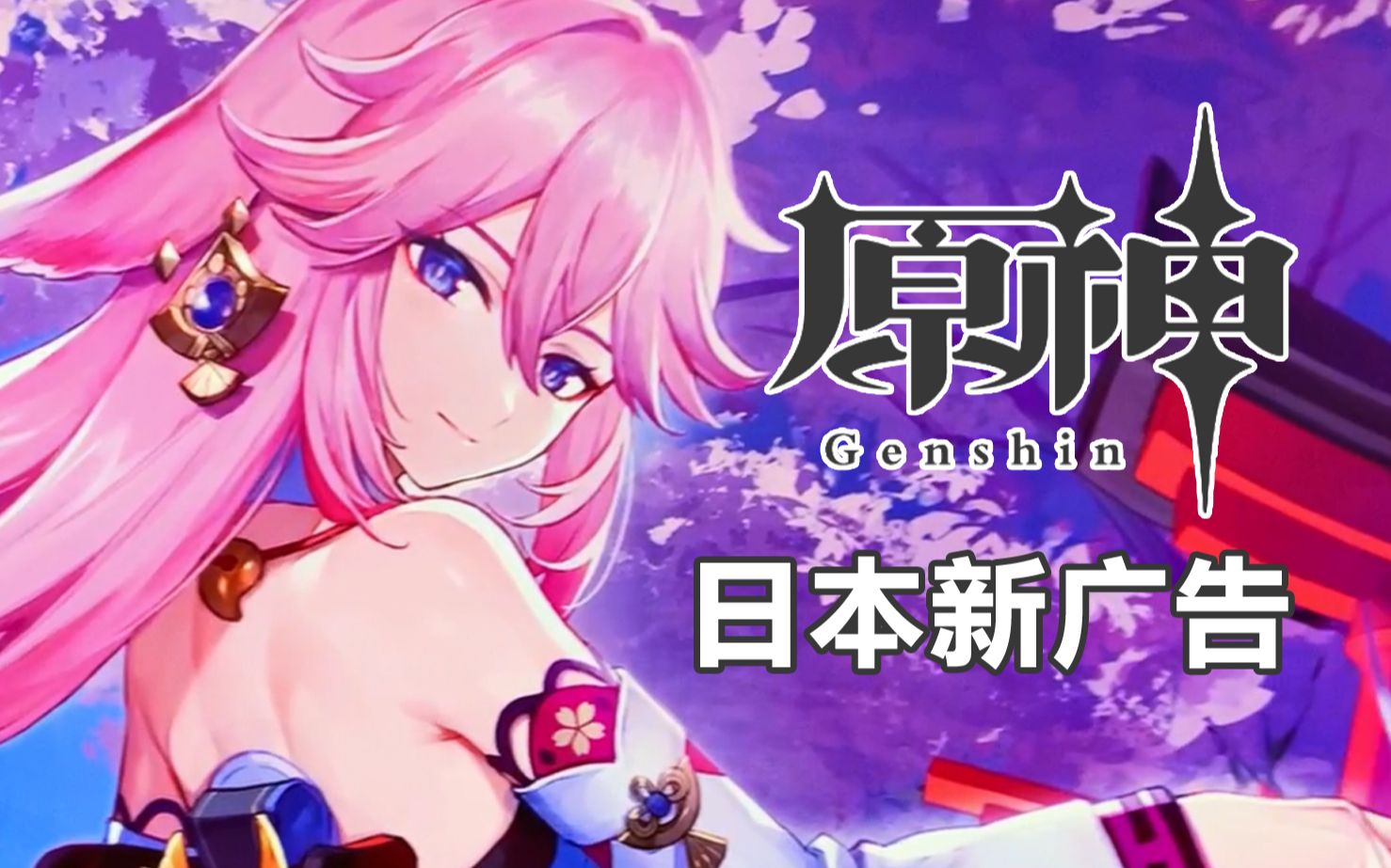 原神新广告来了日本东京池袋秋叶原