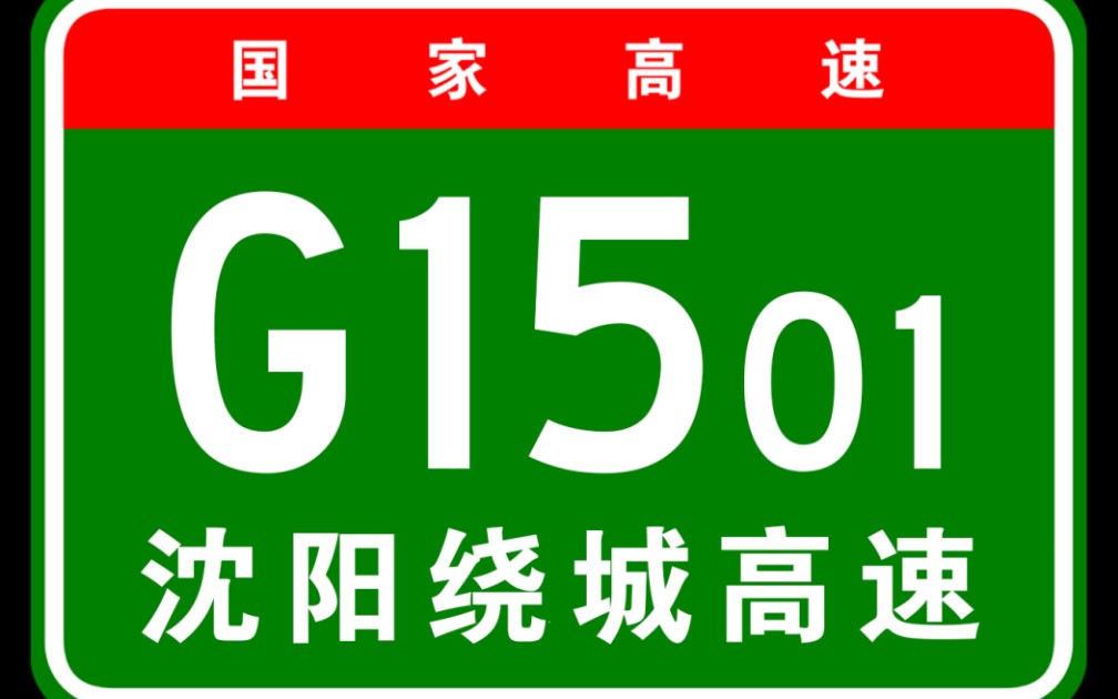 【模拟导航】{国家高速}G1501沈阳绕城高速全程哔哩哔哩bilibili