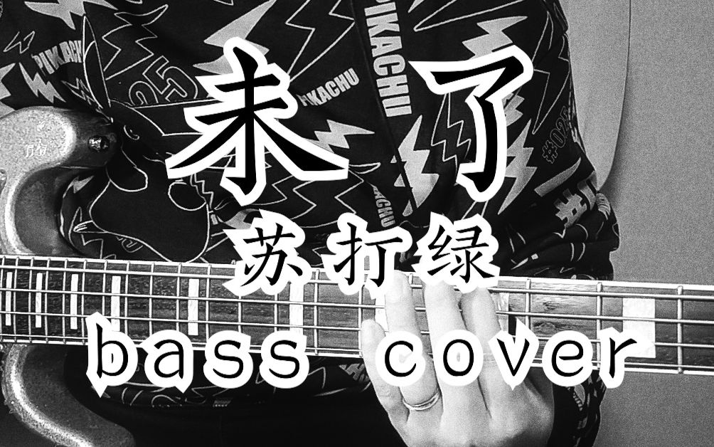【贝斯】苏打绿-未了 bass cover