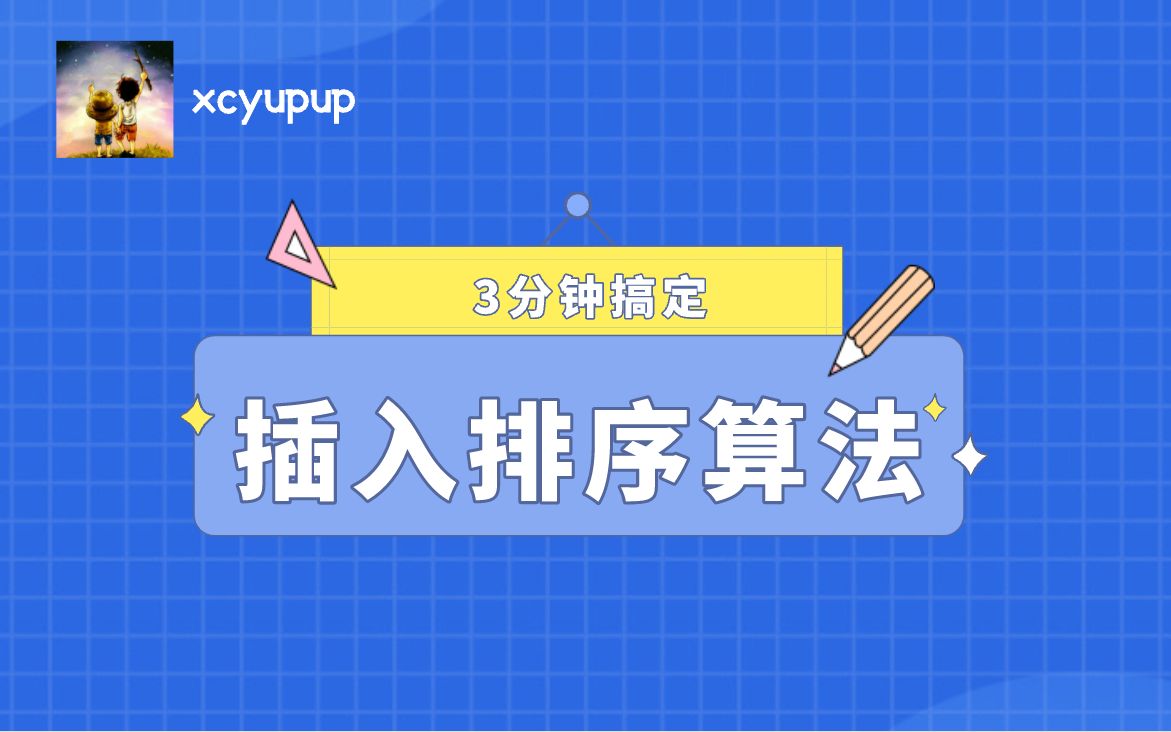 【3分钟搞定插入排序算法】哔哩哔哩bilibili