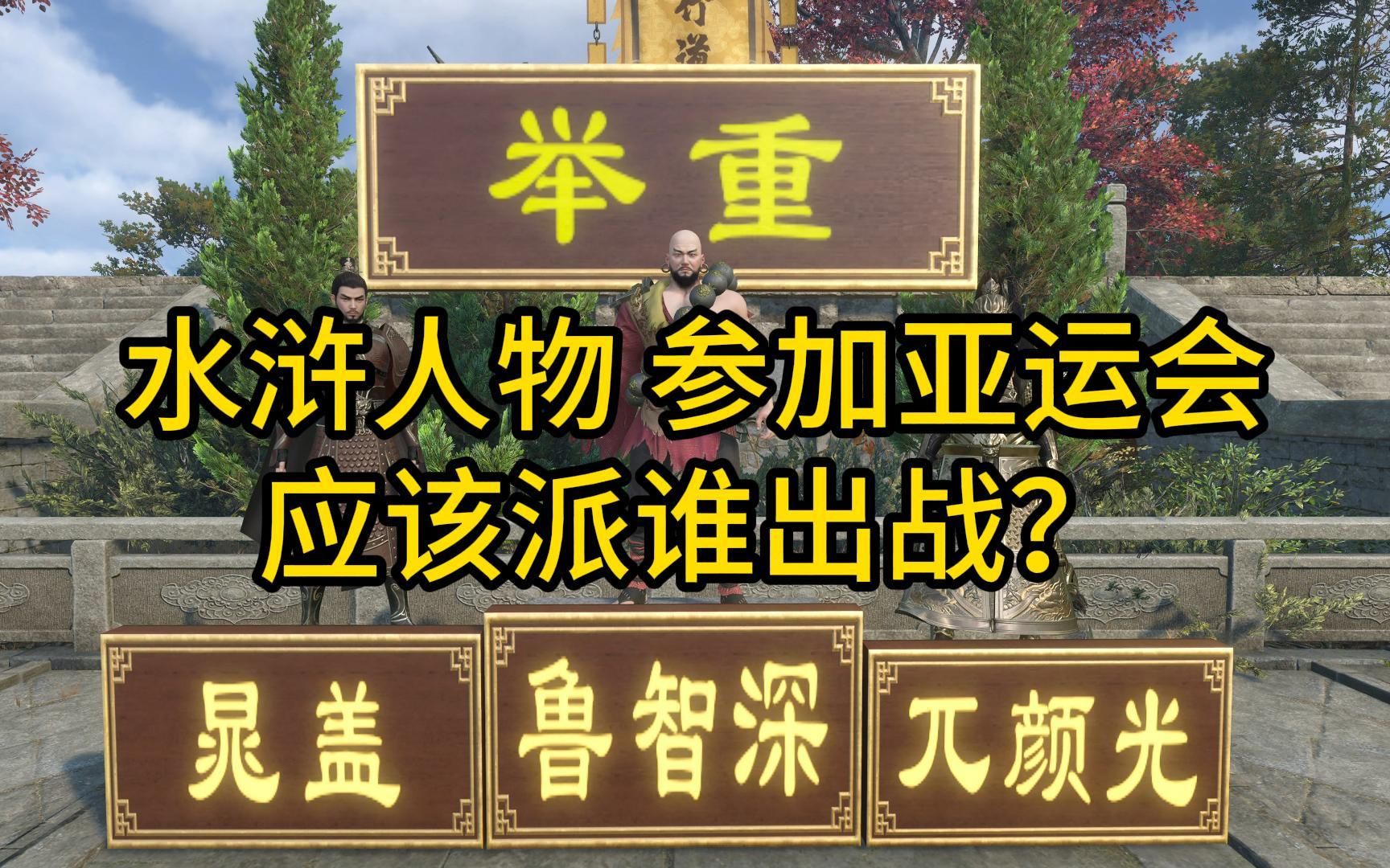 [图]水浒人物参加亚运会 应该派谁出战？