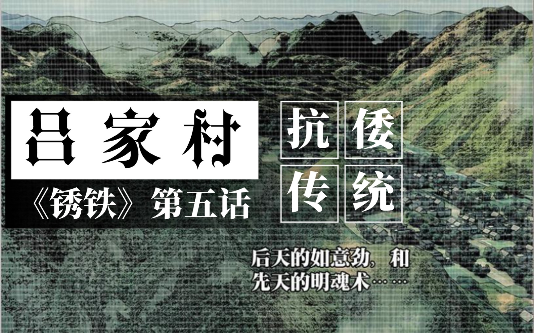 抗倭传统和吕家考据:墨客说《锈铁》第五话哔哩哔哩bilibili