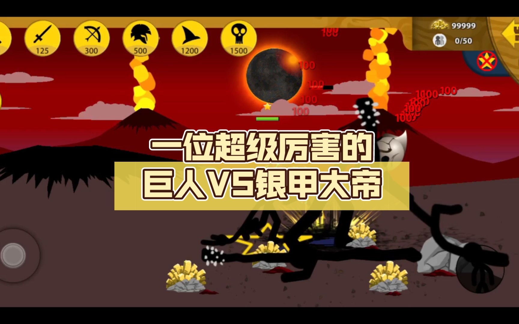 一位超级厉害的巨人vs银甲大帝