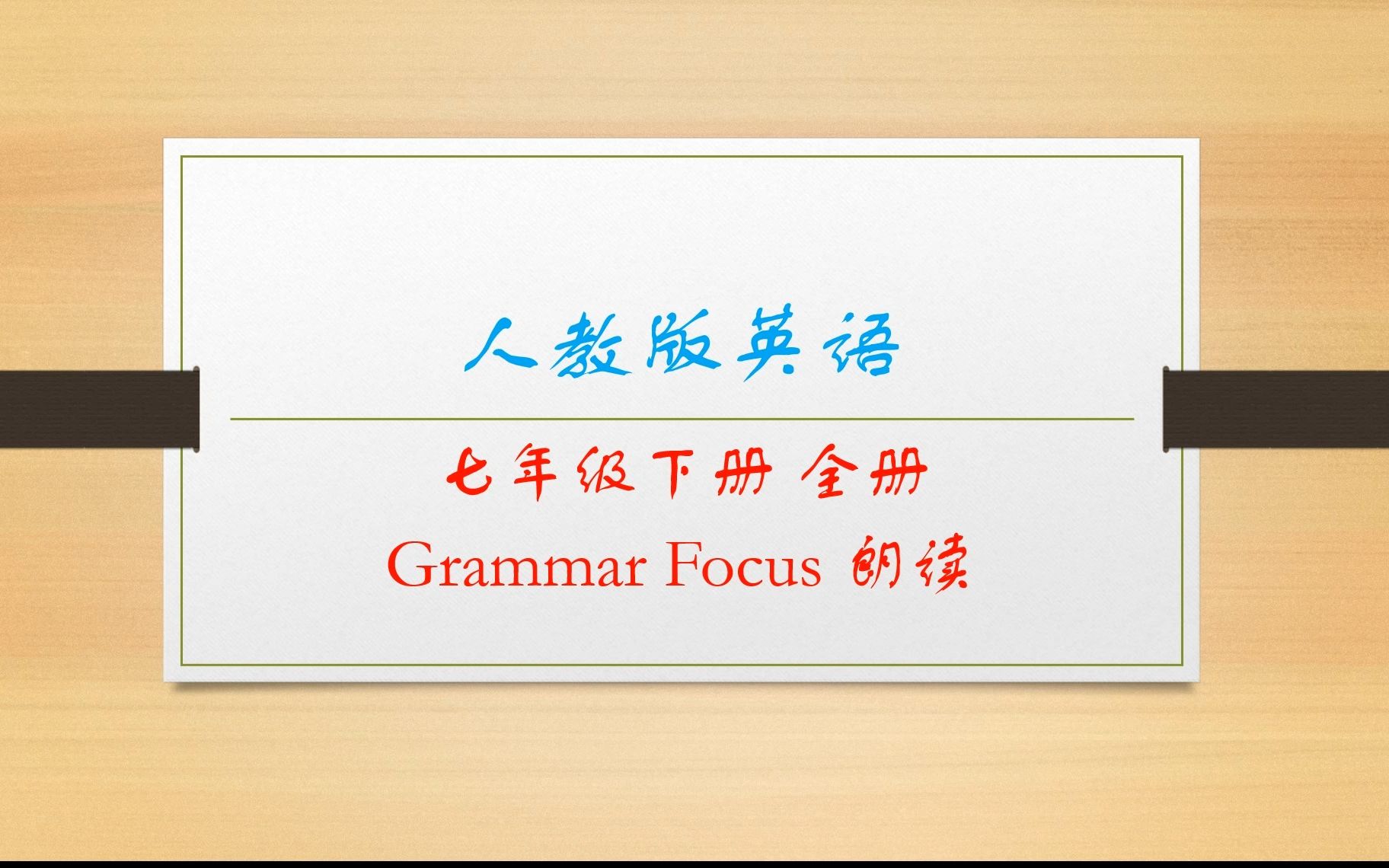 [图]人教版英语 七年级下册 Grammar Focus 重点句子  Units 1-12 朗读