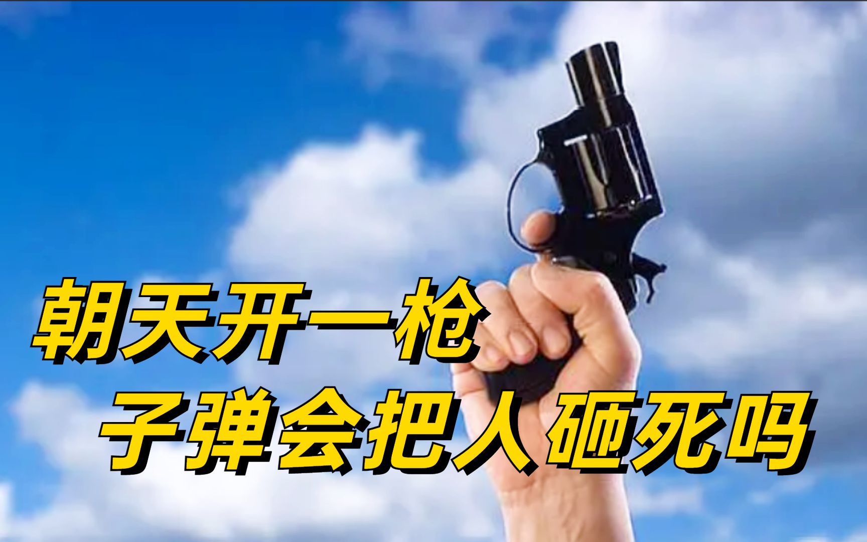 朝天开一枪,掉下来的子弹会把人砸死吗?在太空开枪会出现啥情况