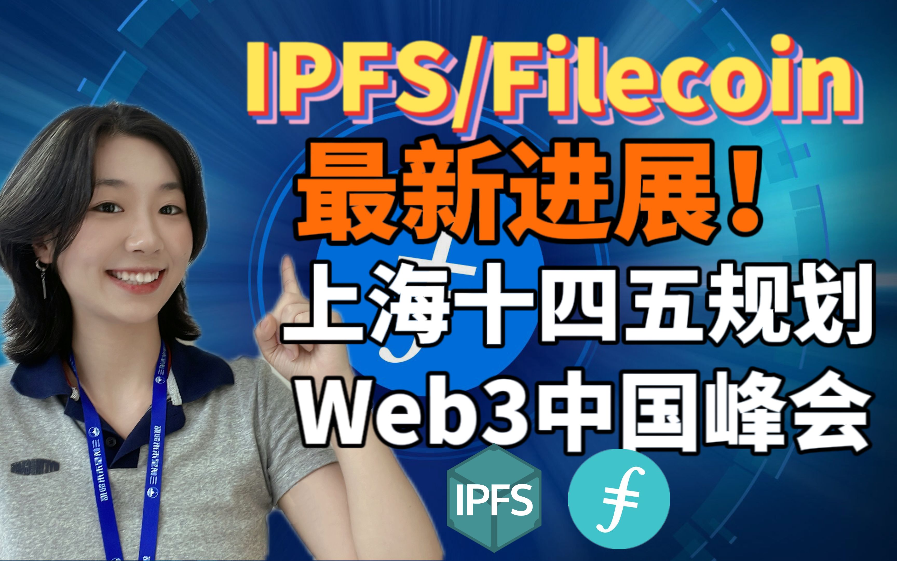 #IPFS/Filecoin最新进展!上海十四五规划,Web3中国峰会来袭!哔哩哔哩bilibili