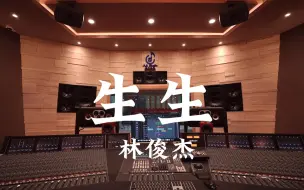 Video herunterladen: 在百万豪装录音棚大声听 林俊杰《生生》【Hi-res】