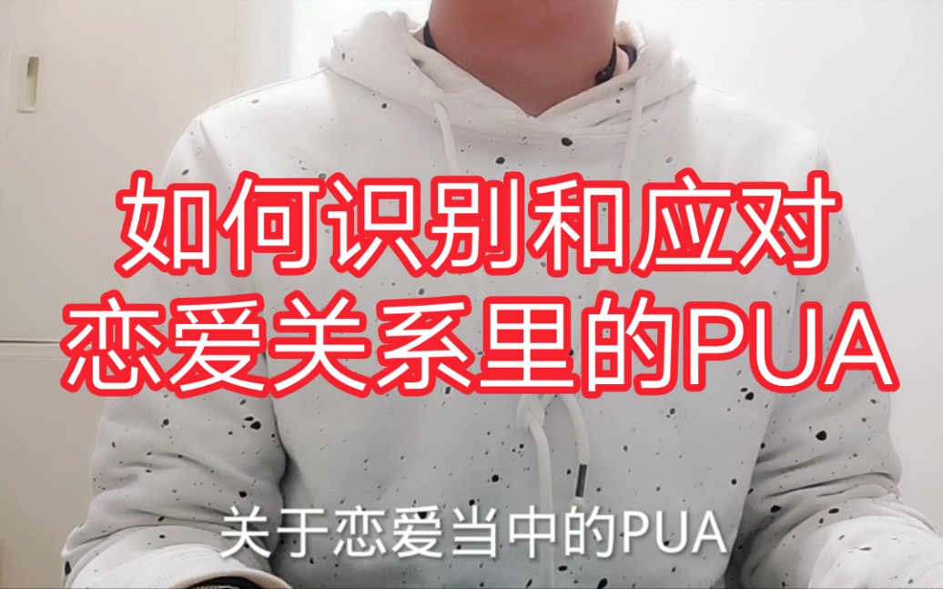 如何识别和应对恋爱里的PUA行为哔哩哔哩bilibili