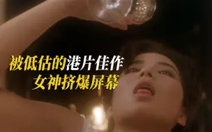 Download Video: 【述】又一部被低估的港片！女神挤爆屏幕，只可惜没几个人看过《刀马旦》