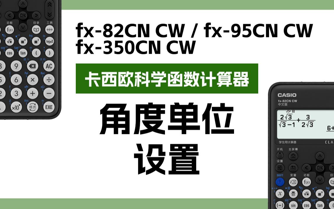 卡西歐計算器fx-82/350/95cn cw——角度單位設置