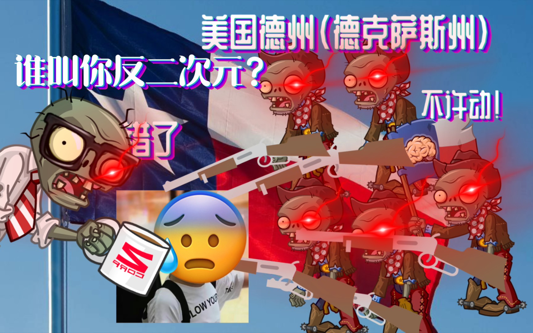 吐槽营销号:反二次元cos?美国德州吃子弹去!哔哩哔哩bilibili