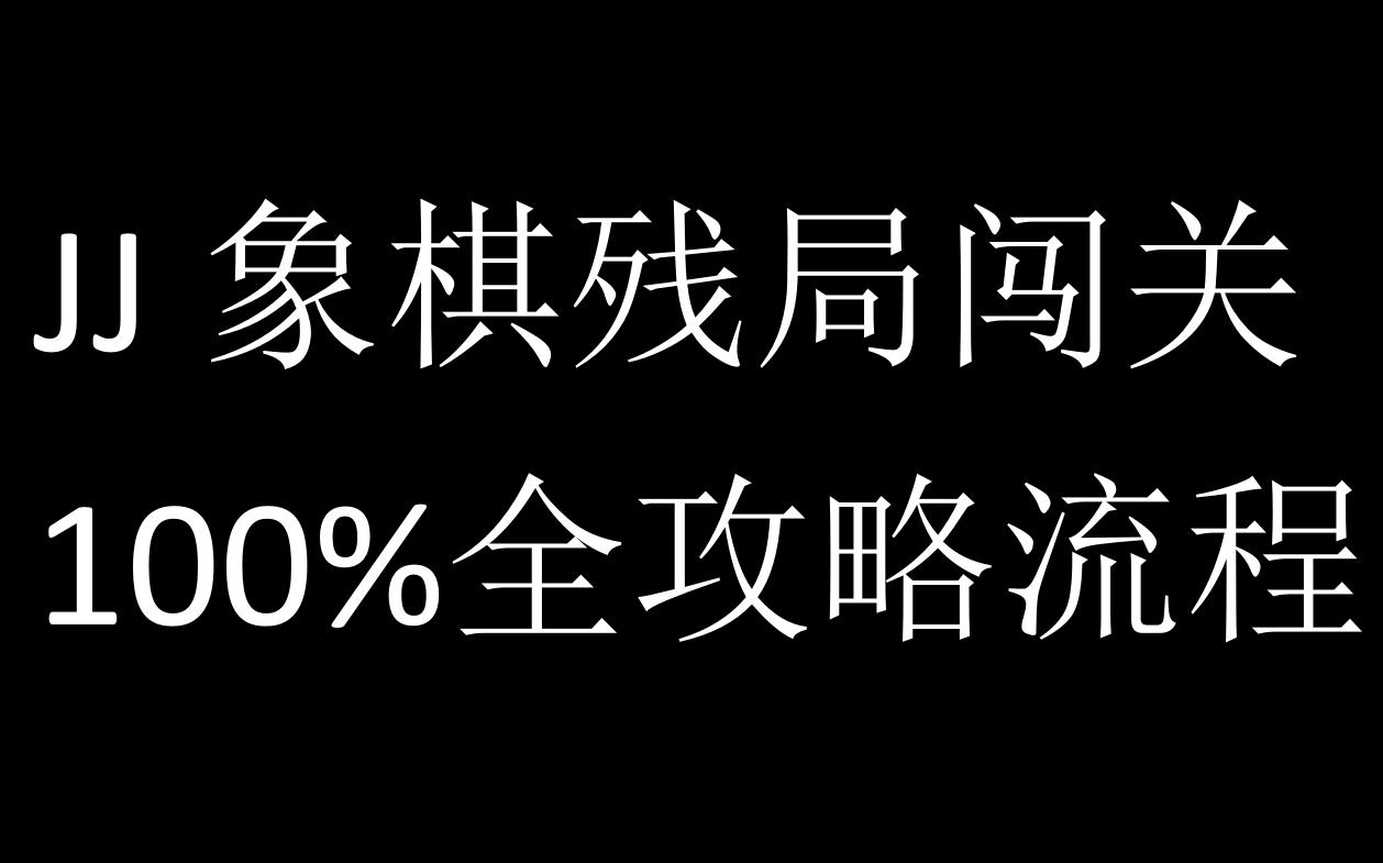 [图]【合集】JJ象棋残局闯关--全流程攻略！