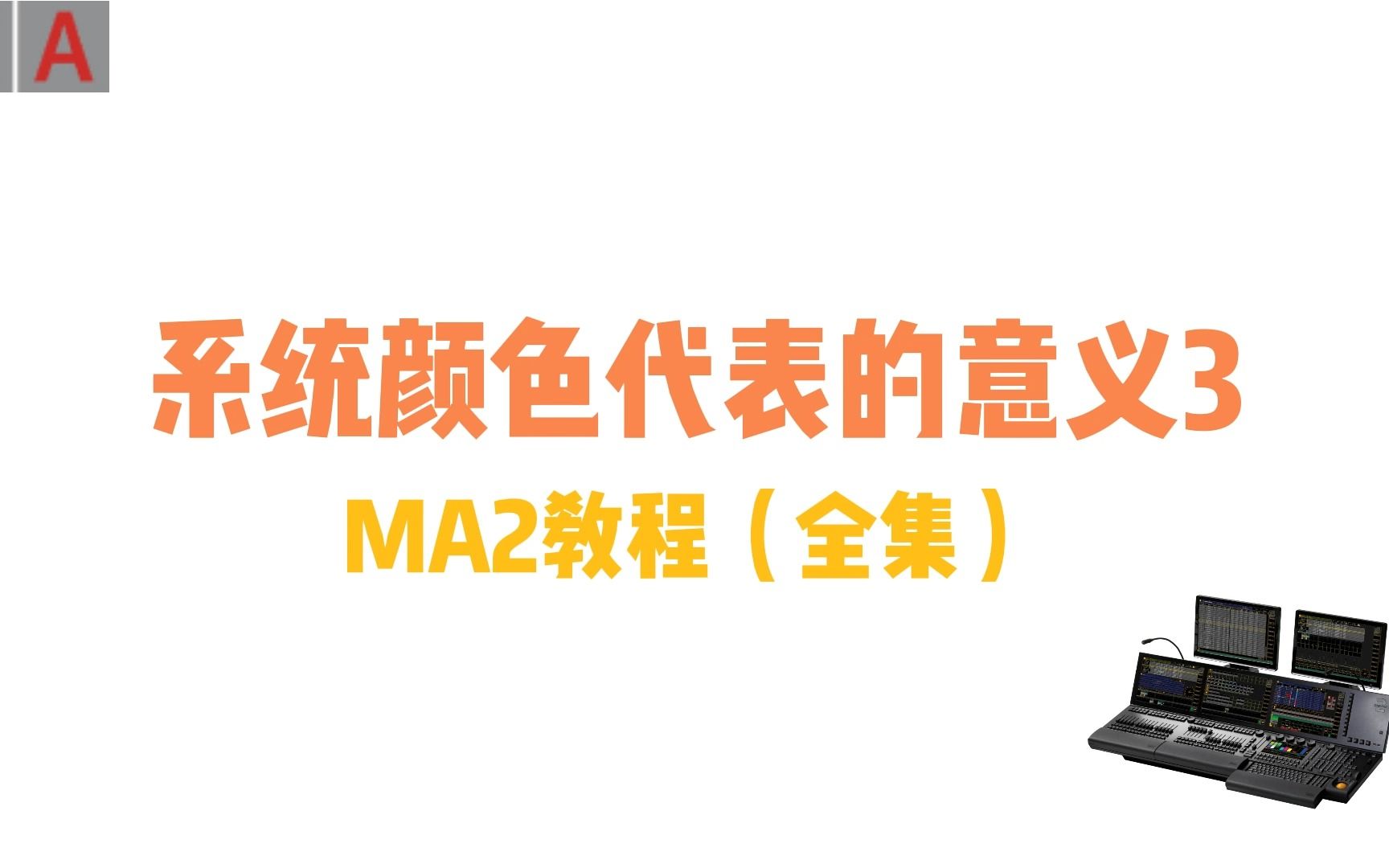 MA2教程全集:系统颜色3属性值和背景色的含义???,续更中....哔哩哔哩bilibili