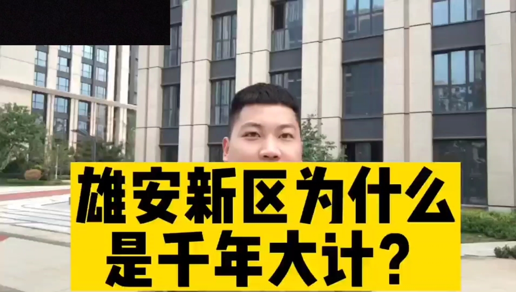 [图]雄安新区为什么是千年大计？雄安周边的房子值得买吗？