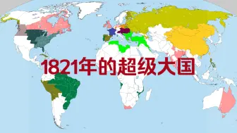 Download Video: 1821年世界超级大国分布图