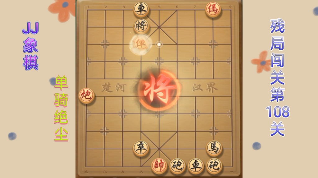 jj象棋(单骑绝尘):残局闯关第108关