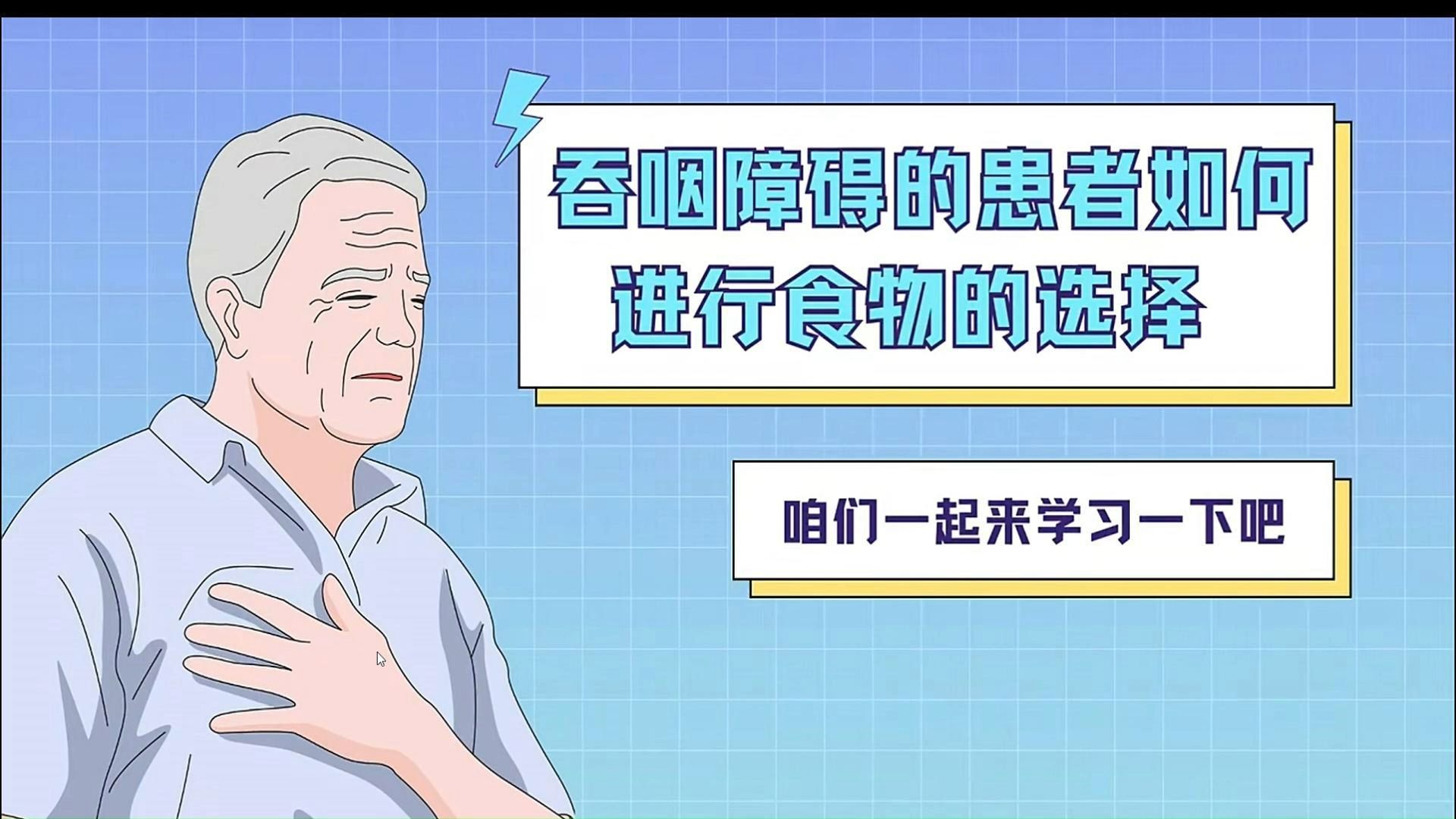吞咽障碍患者食物的选择