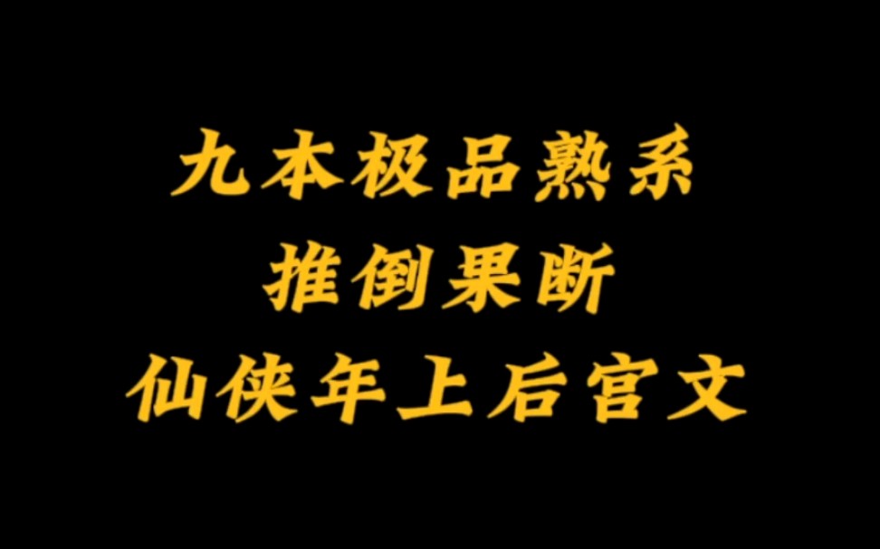 九本顶级仙侠后宫文,极品熟系控,推倒果断,美女与剧情齐飞哔哩哔哩bilibili