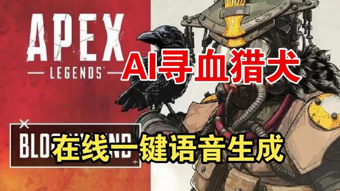 【ai寻血猎犬】在线一键语音生成,众神之父赐予我重伤倒地!