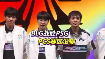 Download Video: BLG战胜PSG，前两把是格局，最后一局才是实力