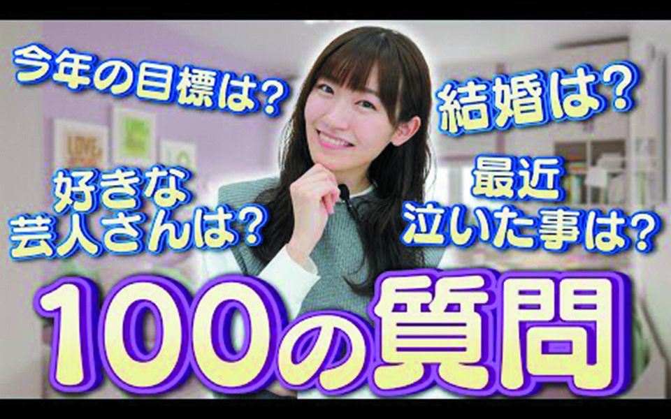 【前岛亜美】100の质问 名前の由来を初公开!? 前岛亜美がNGなしで质问に答えていきます!(仕事・恋爱・将来の梦)哔哩哔哩bilibili