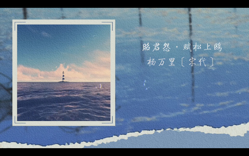 昭君怨·赋松上鸥 杨万里〔宋代