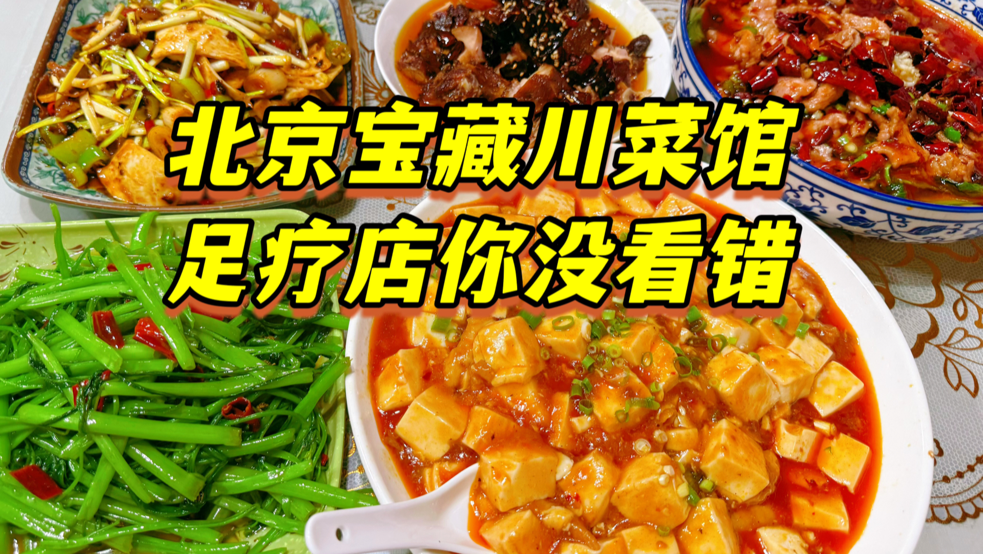 北京足疗店里吃正宗川菜，巴适得很！味道征服所有人的宝藏菜馆