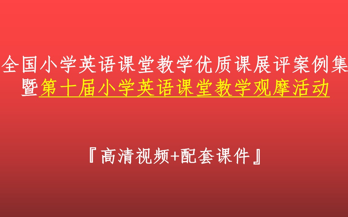 全国小学英语课堂教学优质课展评案例集 暨第十届小学英语课堂教学观摩活动(视频+课件+教学设计)哔哩哔哩bilibili