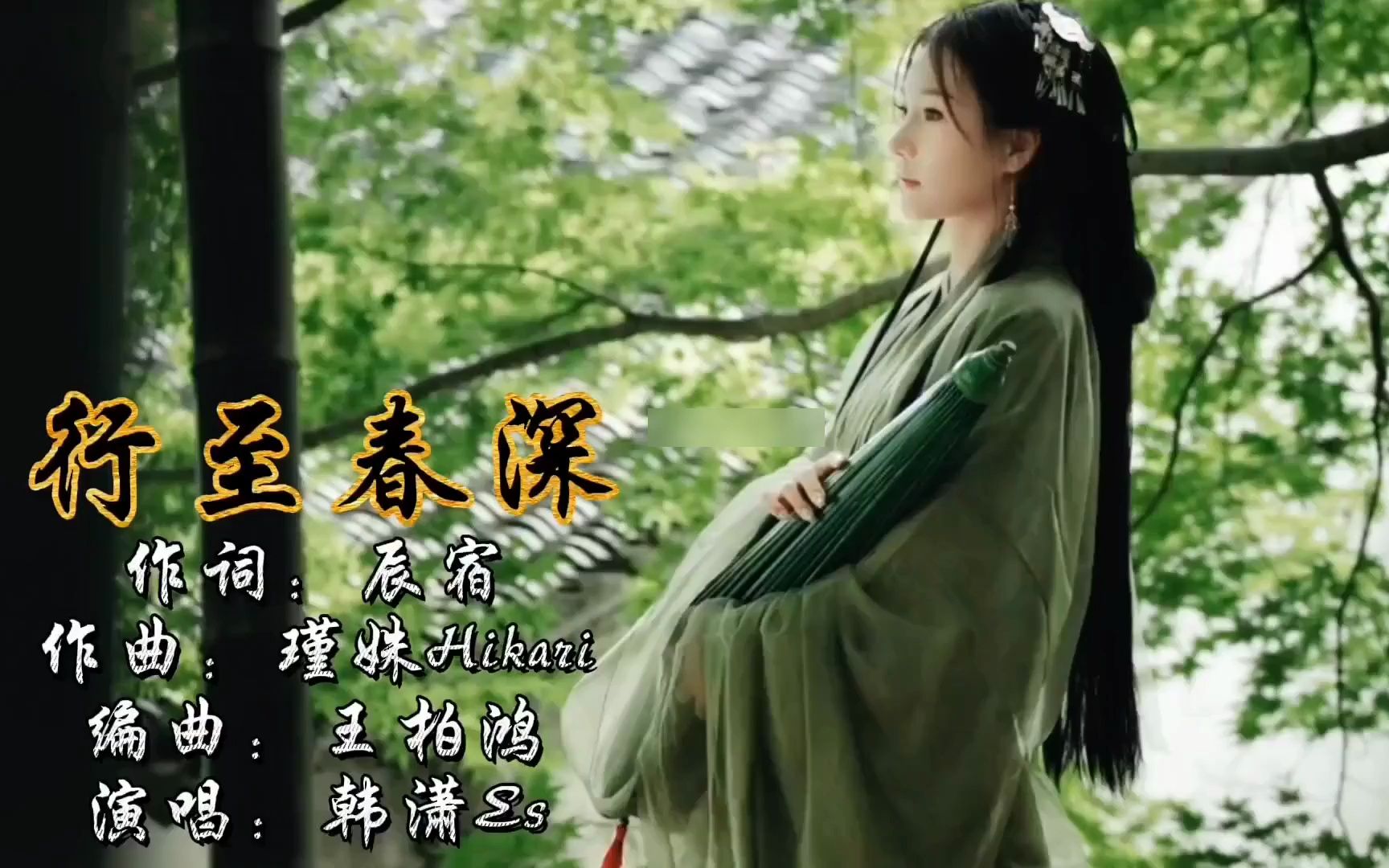 [图]一首好听的古风歌曲《行至春深》抒情旋律，缠绵悱恻，优美动听！