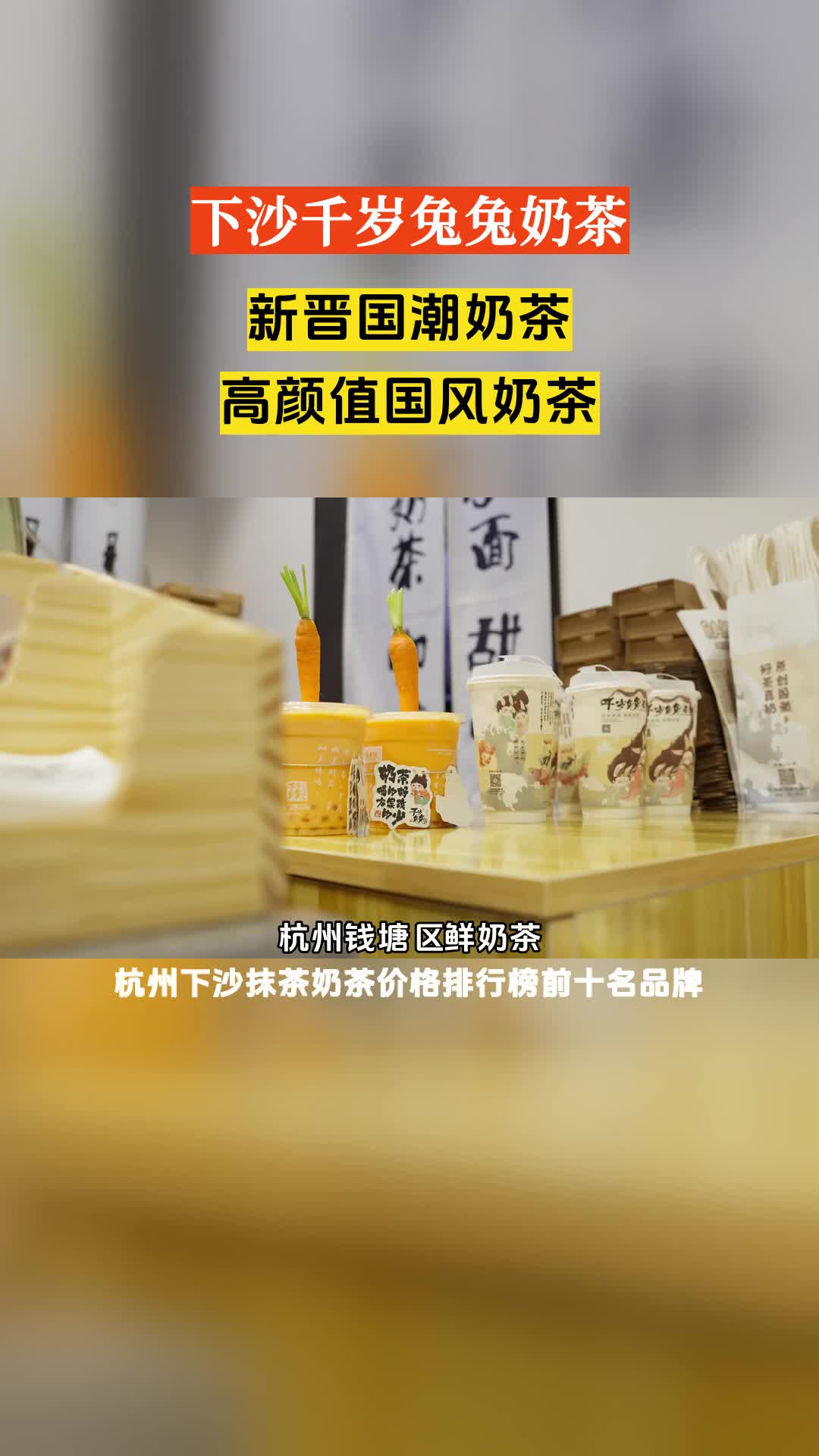 杭州下沙抹茶奶茶价格排行榜前十名品牌,杭州钱塘区鲜奶茶,没想到下沙弗雷德广场又出新的国潮奶茶了,千岁兔兔主打的就是鲜奶茶,口感细腻,赶紧给...