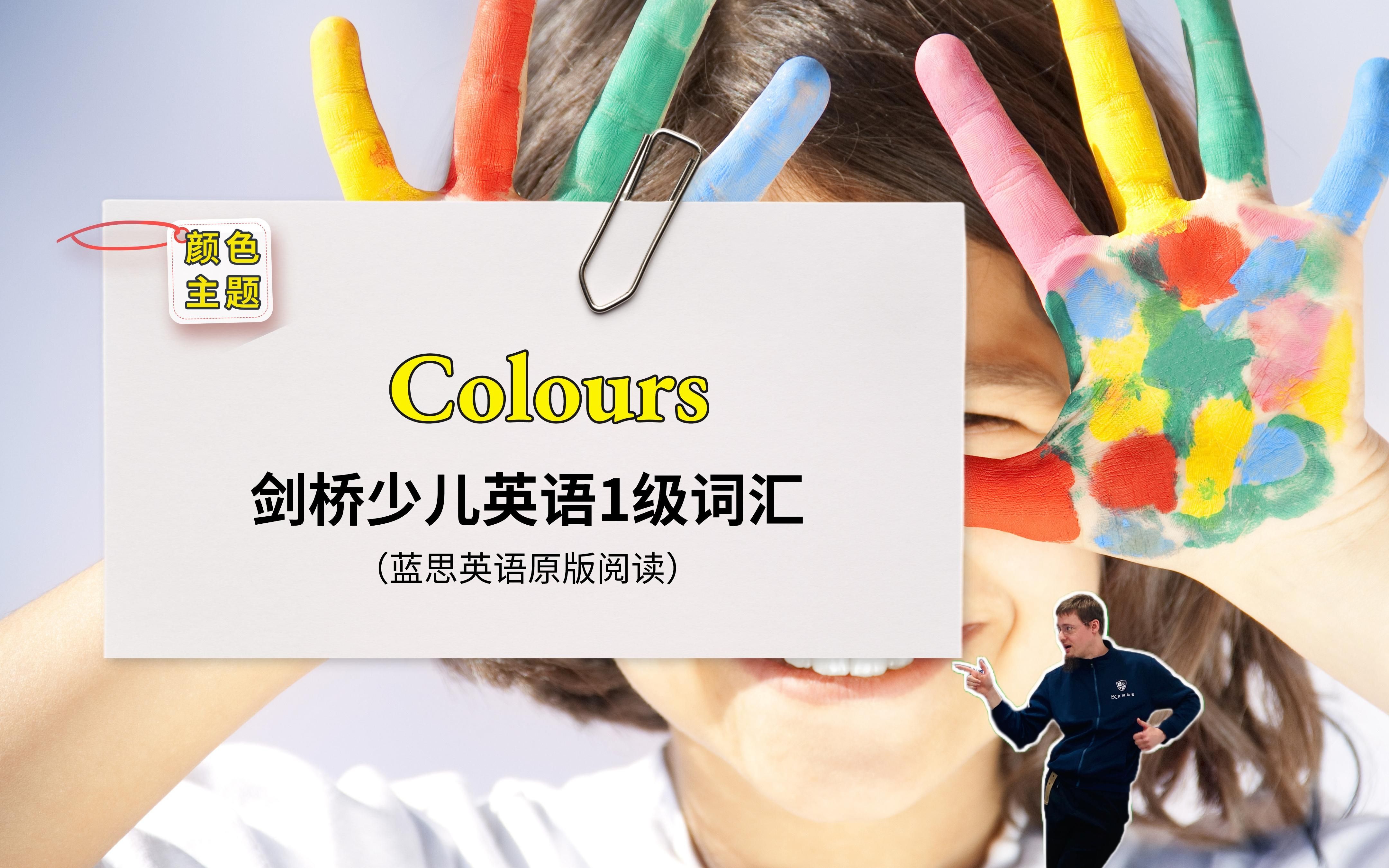 [图]剑桥少儿英语1级词汇：Colours（颜色）系列