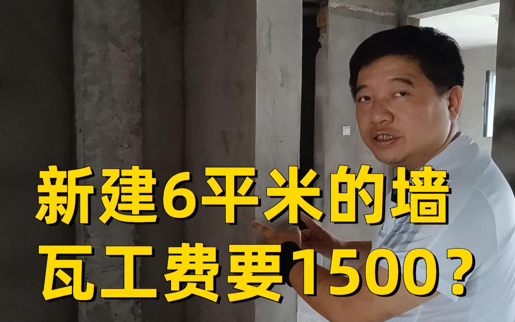 新建6平米的墙,瓦工费花了1500?装修新建墙体应该注意什么呢?哔哩哔哩bilibili