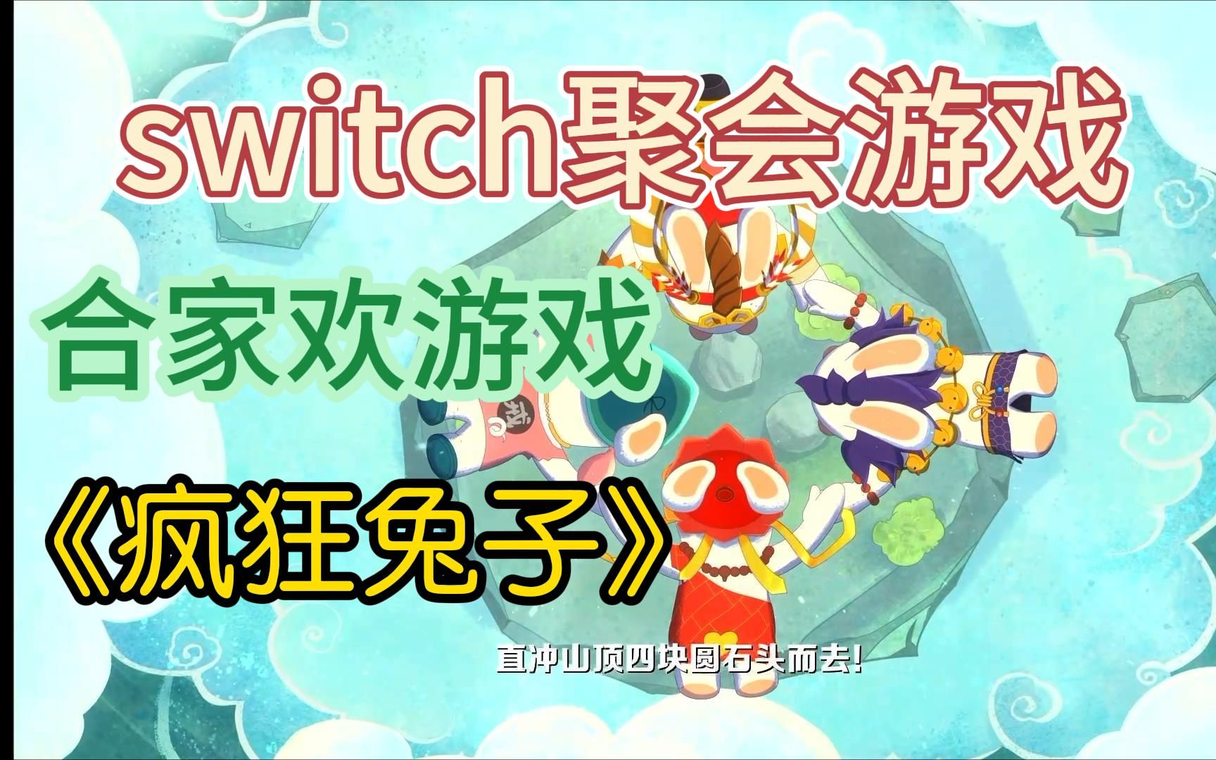 【瘋狂兔子】switch多人聚會遊戲