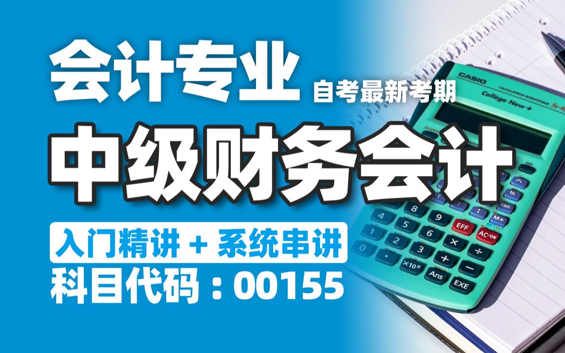 [图]【附题库】2024升级版【自考】00155 中级财务会计 精讲2 会计 全国适用零基础【精讲串讲笔记密训】【完整版】｜成考国开自考 尚德机构