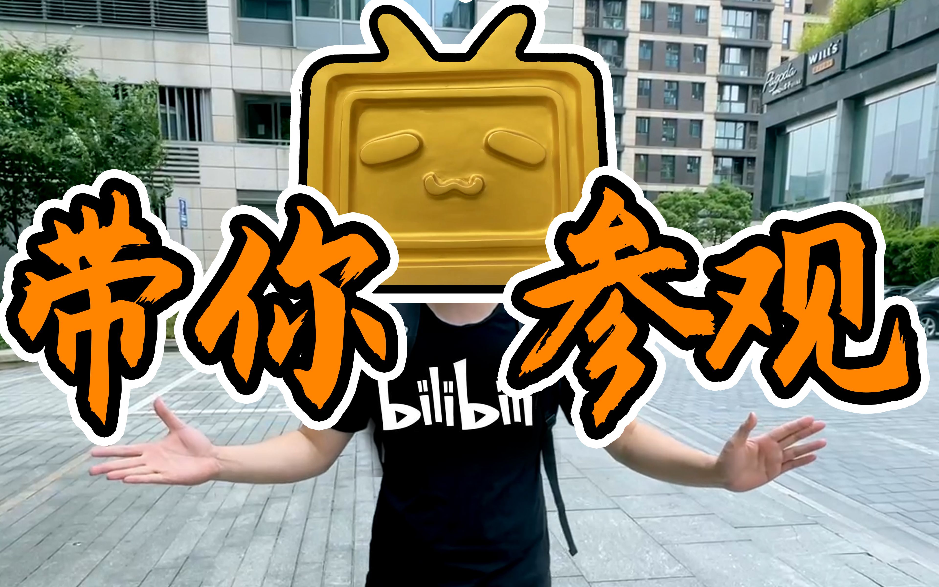 B站总部是什么样的?UP带你参观!哔哩哔哩bilibili