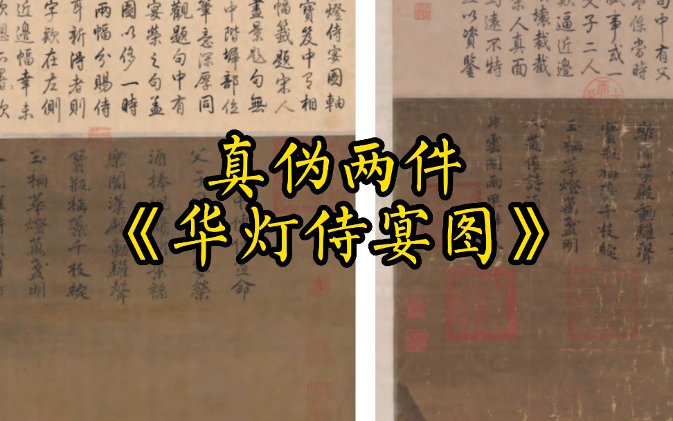 [图]谜团：台北故宫的两件《华灯侍宴图》，孰真孰伪？#中国古代书画 #马远 #华灯侍宴图 #字画鉴定 #书画鉴定