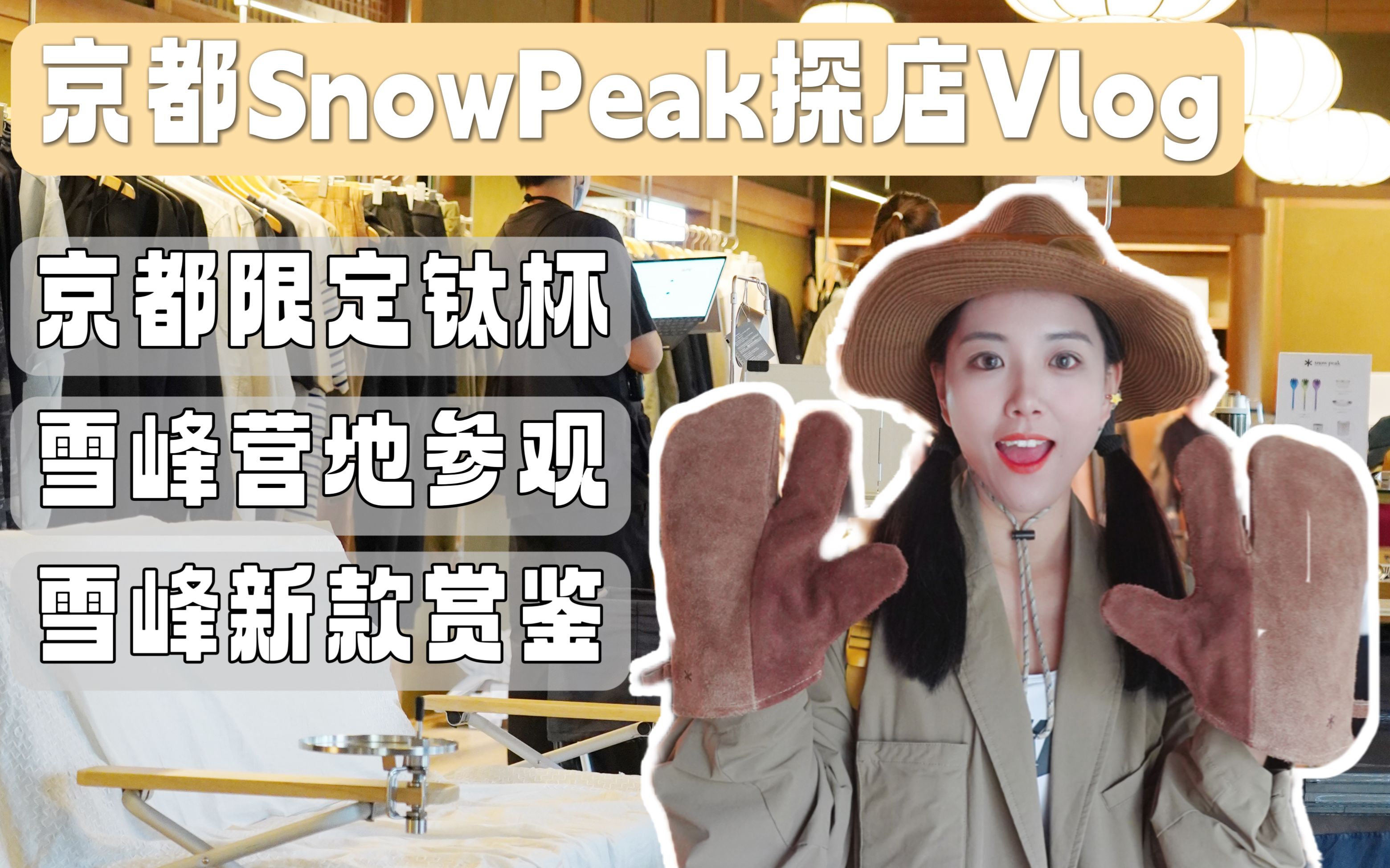 snowpeak专卖店都有啥?|京都雪峰探店vlog哔哩哔哩bilibili